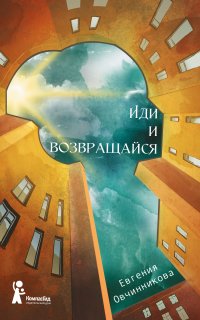 Иди и возвращайся - Евгения Овчинникова