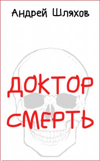 Доктор Смерть - Андрей Шляхов