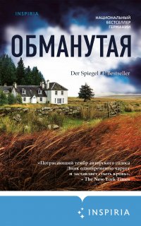 Обманутая - Шарлотта Линк