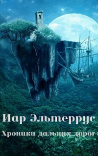 Странники 2. Хроники дальних дорог - Иар Эльтеррус