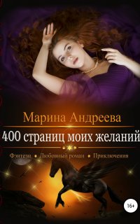 400 страниц моей любви 3. 400 страниц моих желаний - Марина Андреева