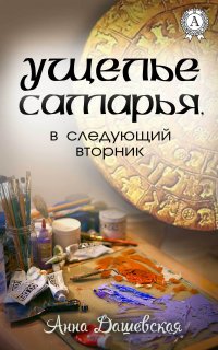 Хроники Союза королевств 5. Ущелье Самарья, в следующий вторник - Анна Дашевская