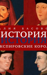 Шекспировские короли - Наталия Басовская