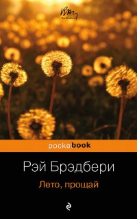 Гринтаунский цикл 2. Лето, прощай - Рэй Брэдбери