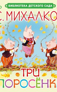 Три поросёнка - Сергей Михалков