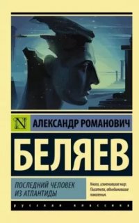 Последний человек из Атлантиды - Александр Беляев
