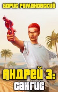 Андрей 3. Сангис - Борис Романовский