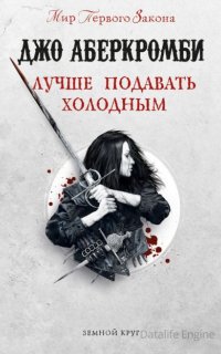 Земной Круг 4. Лучше подавать холодным - Джо Аберкромби