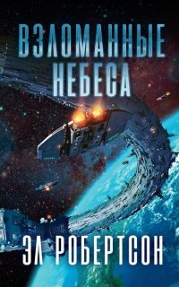 Станция 1. Взломанные небеса - Эл Робертсон