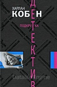 Майрон Болитар 4. Подкрутка - Кобен Харлан