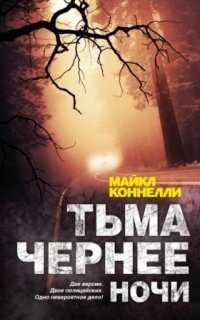 Тьма чернее ночи - Майкл Коннелли