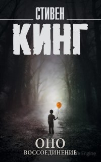 Оно. Том 2. Воссоединение - Стивен Кинг