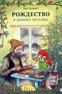 Рождество в домике Петсона и другие сказки - Свен Нурдквист