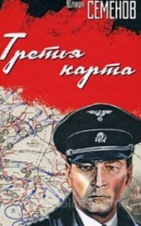 Штирлиц 6. Третья карта - Юлиан Семенов