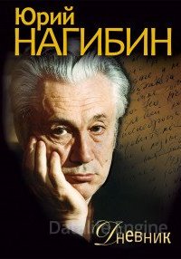 Дневник - Юрий Нагибин