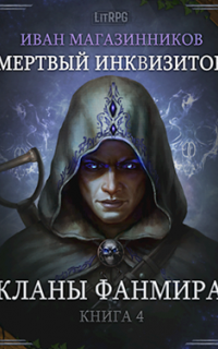Мертвый инквизитор 4. Кланы Фанмира - Иван Магазинников