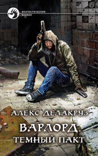 Варлорд 1. Темный пакт - Алекс Делакруз