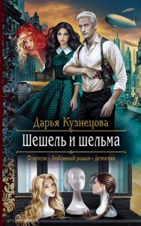 Трёхцветный мир 2. Шешель и шельма - Дарья Кузнецова