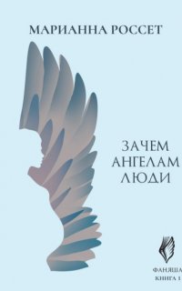 Фаняша 1. Зачем ангелам люди - Марианна Россет