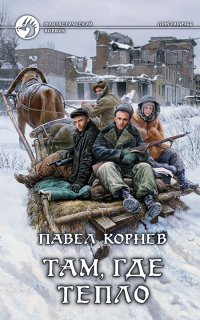 Приграничье 6. Там, где тепло - Павел Корнев