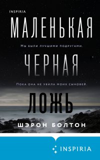 Маленькая черная ложь - Шэрон Болтон