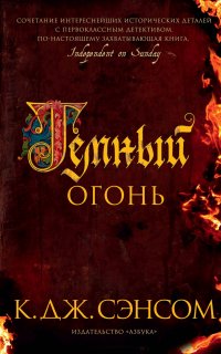 Мэтью Шардлейк 2. Темный огонь - Кристофер Джон Сэнсом