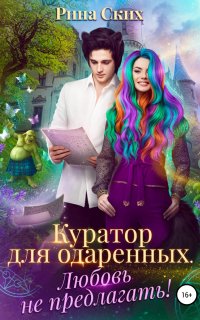 Аспирантка-попаданка 2. Куратор для одаренных. Любовь не предлагать! - Рина Ских
