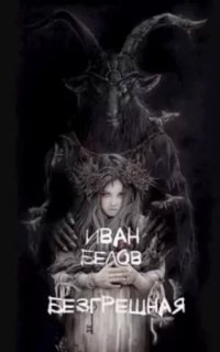 Безгрешная - Иван Белов
