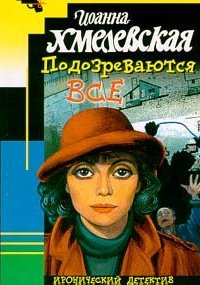 Пани Иоанна 1. Подозреваются все - Иоанна Хмелевская
