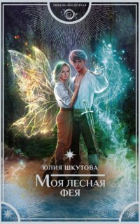 Магия Эдеи 3. Моя лесная фея - Юлия Шкутова
