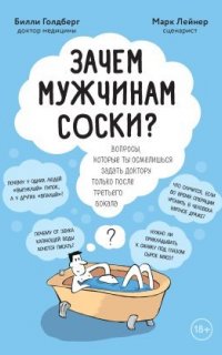 Зачем мужчинам соски? Вопросы, которые ты осмелишься задать доктору только после третьего бокала - Билли Голдберг