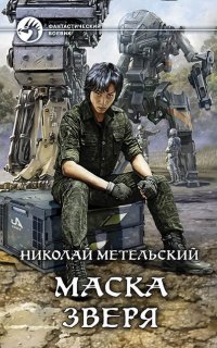 Маски 6. Маска зверя - Николай Метельский
