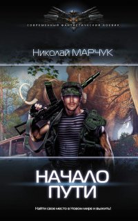 Закрытый сектор 1. Начало пути - Николай Марчук