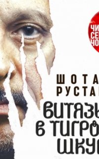Витязь в тигровой шкуре - Шота Руставели