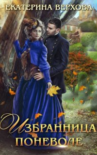 Избранница поневоле - Екатерина Верхова