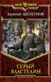 Истринский цикл 4. Серый властелин - Евгений Щепетнов