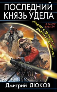 Последний князь удела 1. Рядом с троном – рядом со смертью - Дмитрий Дюков