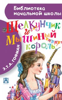 Щелкунчик и Мышиный король - Эрнст Гофман