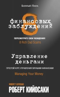 8 финансовых заблуждений. Управление деньгами - Роберт Кийосаки