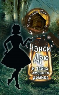 Истории про Нэнси Дрю 3. Нэнси Дрю и тайна лесного домика - Кэролайн Кин