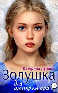 Золушка для императора - Катерина Лунина