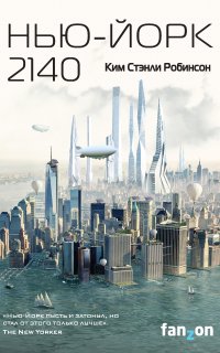 Нью-Йорк 2140 - Ким Стэнли Робинсон