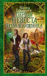 Первая невеста чернокнижника - Марина Ефиминюк