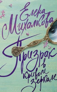 Расследования Макара Илюшина и Сергея Бабкина 7. Призрак в кривом зеркале - Елена Михалкова