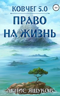 Ковчег 5.0. Новая жизнь 1. Право на жизнь - Денис Сергеевич Яшуков