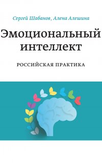 Эмоциональный интеллект. Российская практика - Сергей Шабанов, Алена Алешина