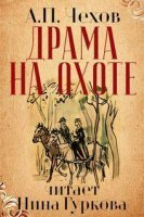 Драма на охоте - Антон Чехов