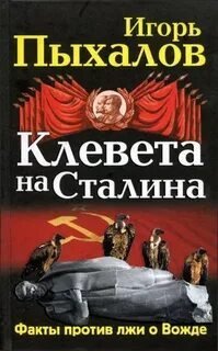 Как клевещут на Сталина. Факты против лжи о Вожде - Игорь Пыхалов
