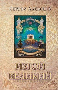 Изгой Великий - Сергей Алексеев