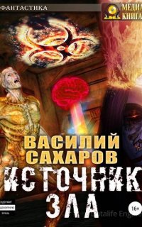 Кромка 4. Источник зла - Василий Сахаров